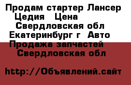 Продам стартер Лансер-Цедия › Цена ­ 2 500 - Свердловская обл., Екатеринбург г. Авто » Продажа запчастей   . Свердловская обл.